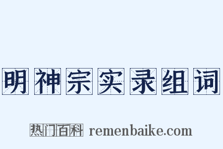 明神宗实录组词是什么意思的图片